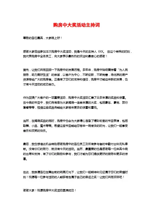 购房中大奖活动主持词