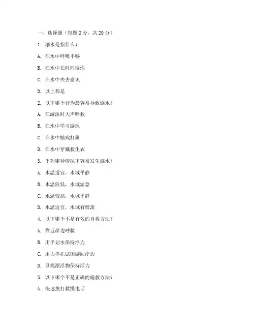 防溺水安全教育知识试题