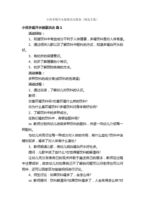 小班多喝开水健康活动教案（精选5篇）