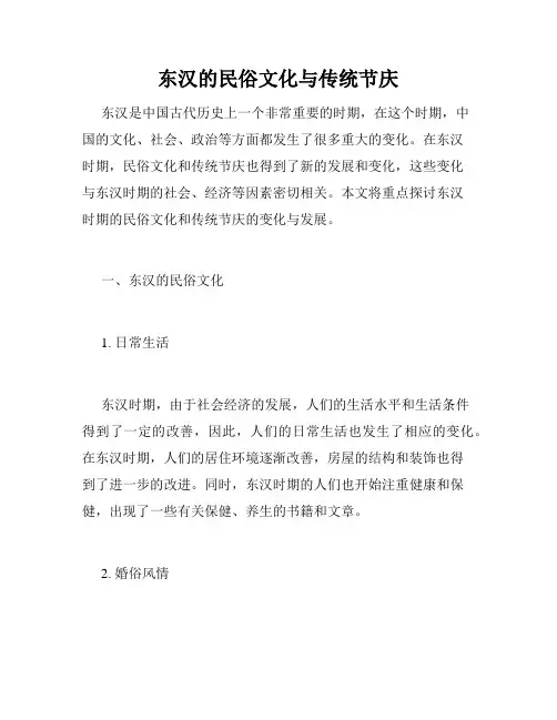 东汉的民俗文化与传统节庆
