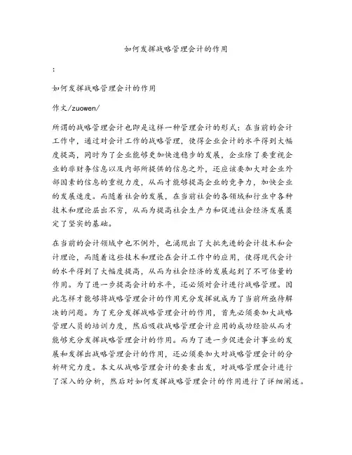 如何发挥战略管理会计的作用