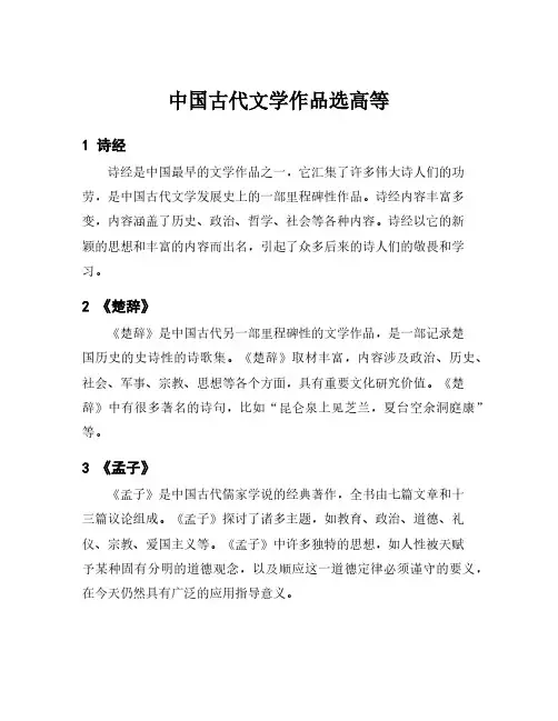 中国古代文学作品选高等