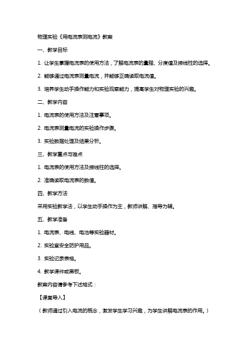 物理实验《用电流表测电流》教案