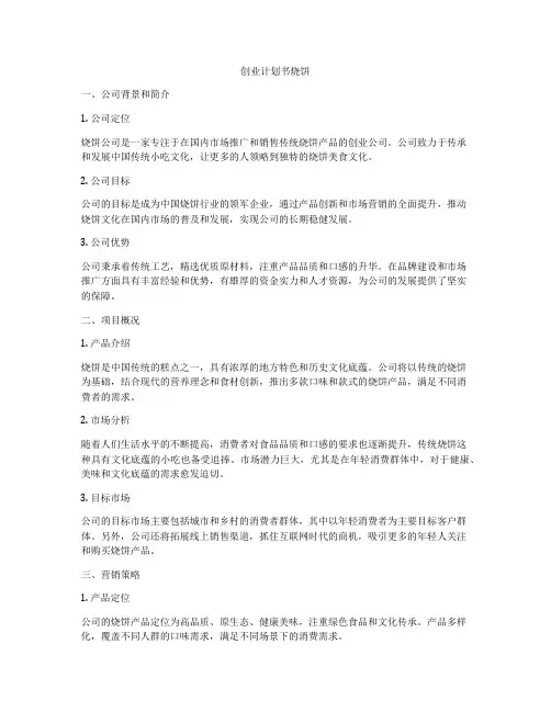 创业计划书烧饼