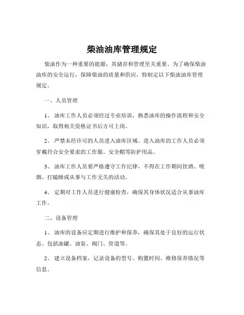柴油油库管理规定