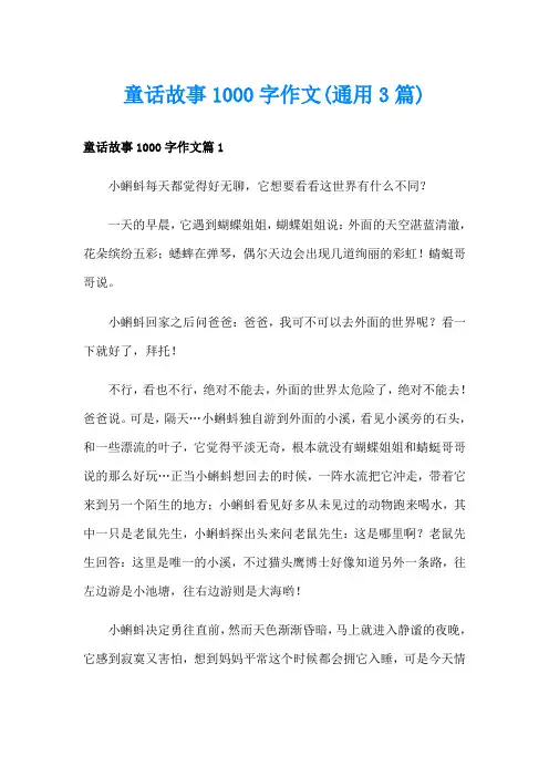 童话故事1000字作文(通用3篇)