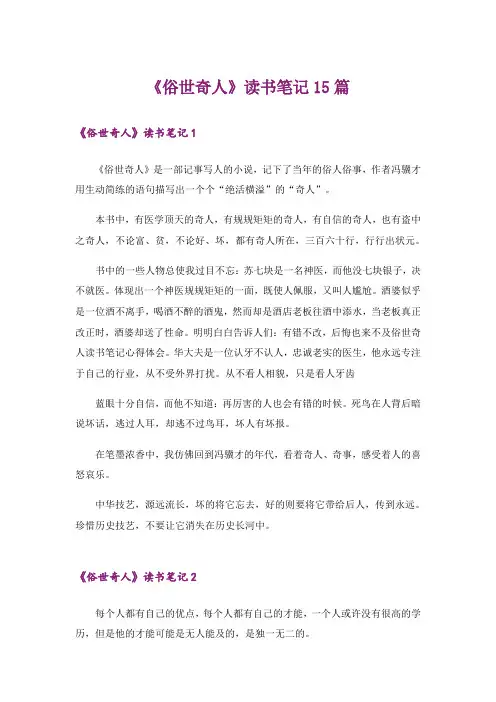 《俗世奇人》读书笔记15篇