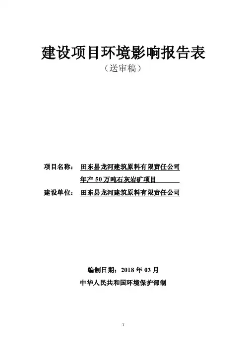 环境影响评价报告公示：年产50万吨石灰岩矿项目环评报告