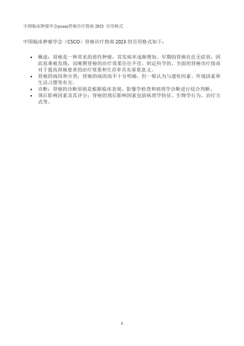 中国临床肿瘤学会(csco)肾癌诊疗指南2023 引用格式
