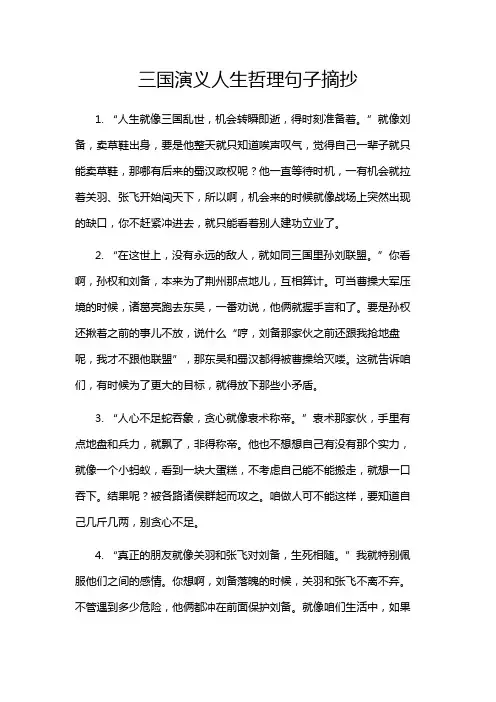 三国演义人生哲理句子摘抄