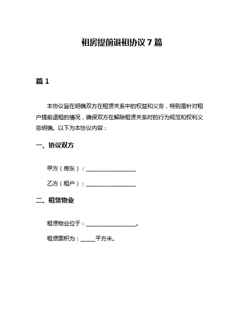 租房提前退租协议7篇