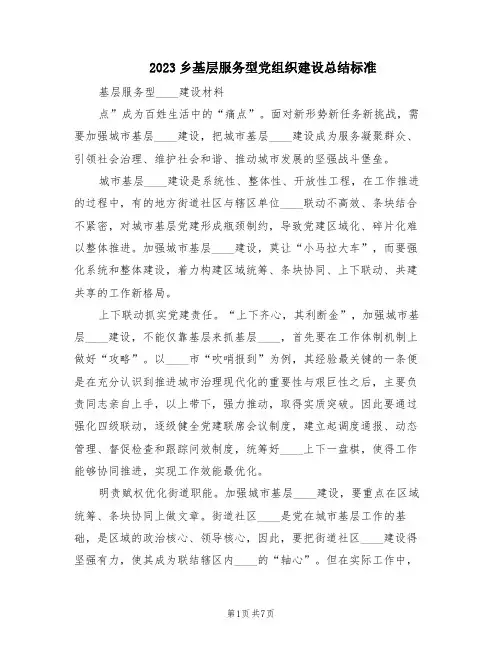 2023乡基层服务型党组织建设总结标准(2篇)