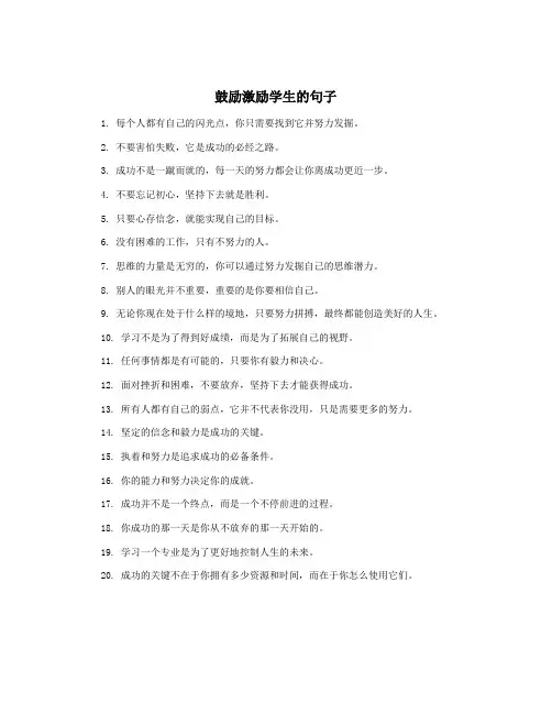 鼓励激励学生的句子