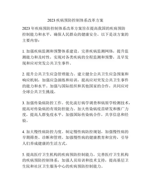 2023疾病预防控制体系改革方案