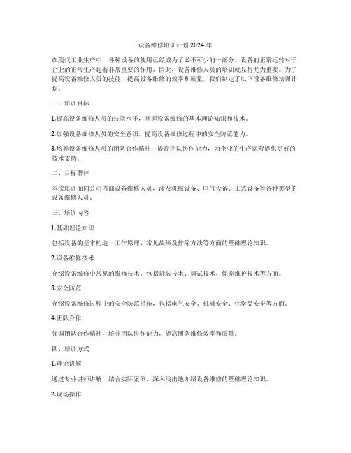设备维修培训计划2024年