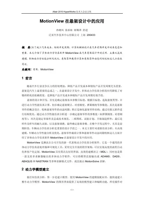 MotionView在悬架设计中的应用