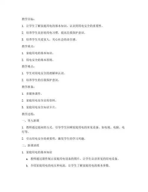 用电安全教育教案一年级