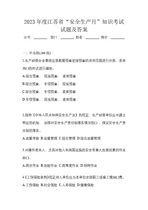 2023年度江苏省“安全生产月”知识考试试题及答案