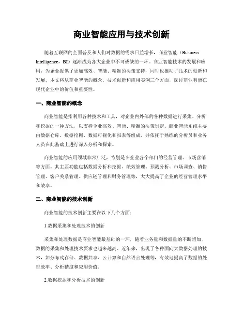 商业智能应用与技术创新
