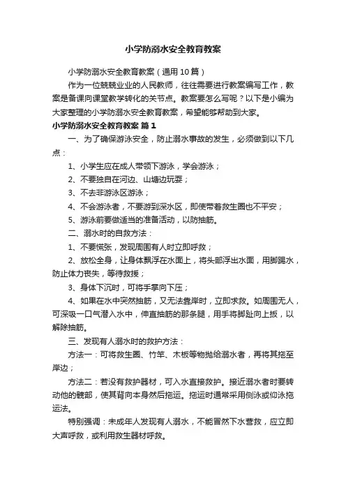 小学防溺水安全教育教案（通用10篇）