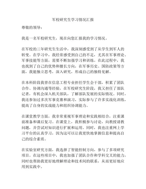 军校研究生学习情况汇报