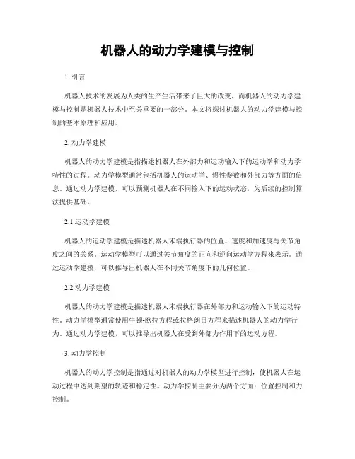 机器人的动力学建模与控制