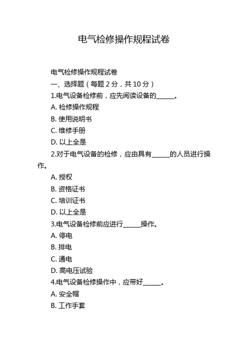 电气检修操作规程试卷