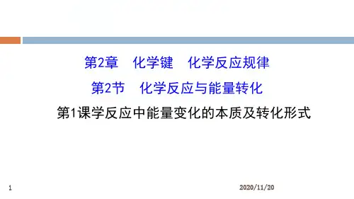 高中化学必修二《化学反应与能量转化》化学键化学反应规律PPT(第1课时)PPT精品课件