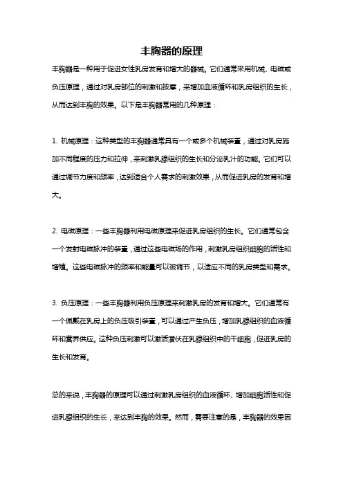 丰胸器的原理