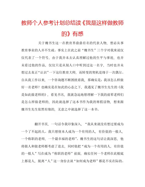 教师个人参考计划总结读《我是这样做教师的》有感