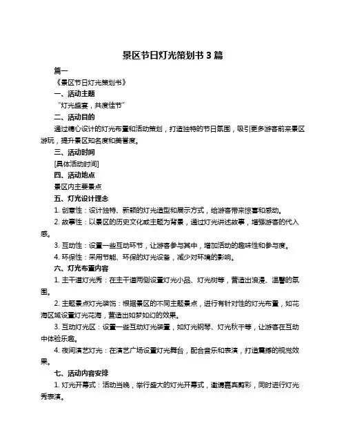 景区节日灯光策划书3篇