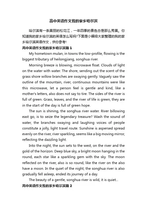 高中英语作文我的家乡哈尔滨