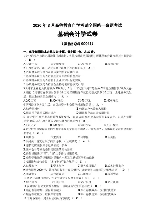 2020年08月自考00041基础会计学试题及答案