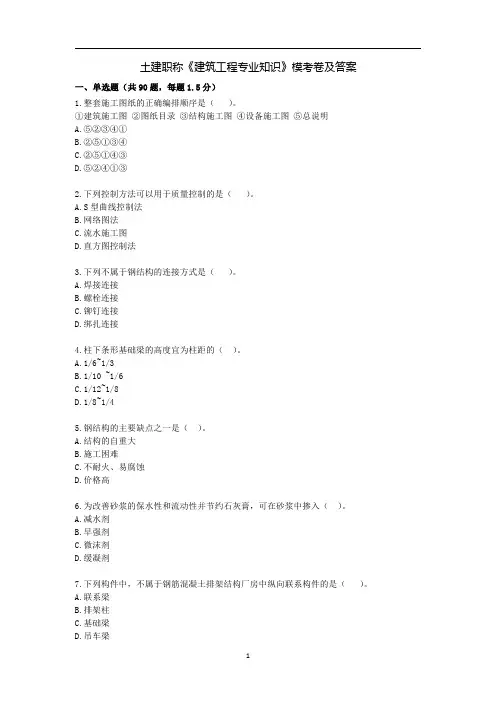 土建职称《建筑工程专业知识》模考卷及答案