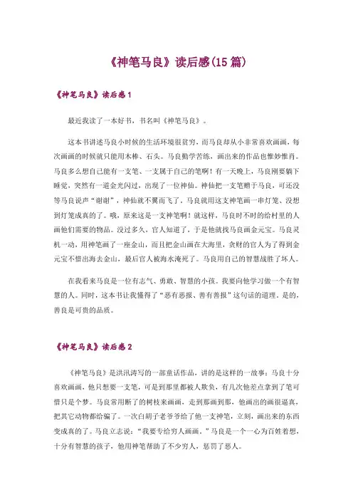 《神笔马良》读后感(15篇)