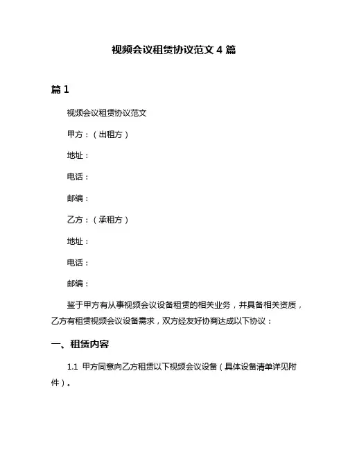 视频会议租赁协议范文4篇