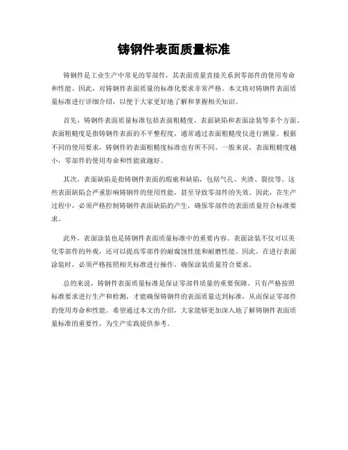 铸钢件表面质量标准