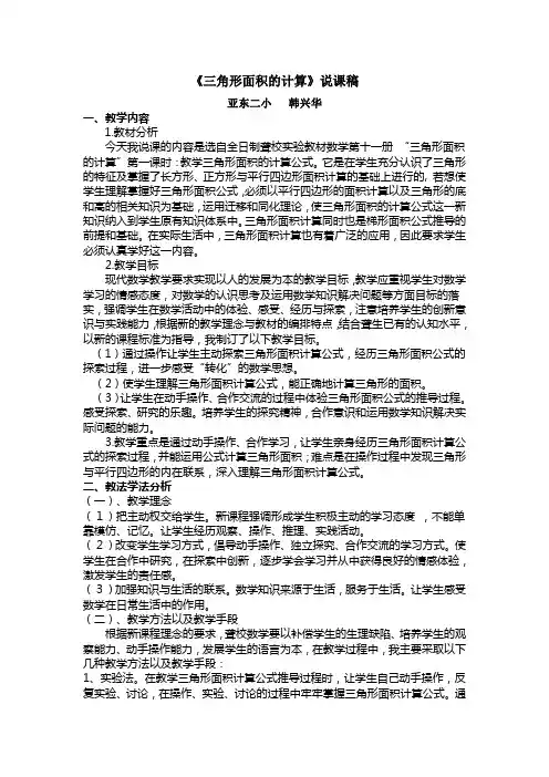 《三角形面积的计算》说课稿