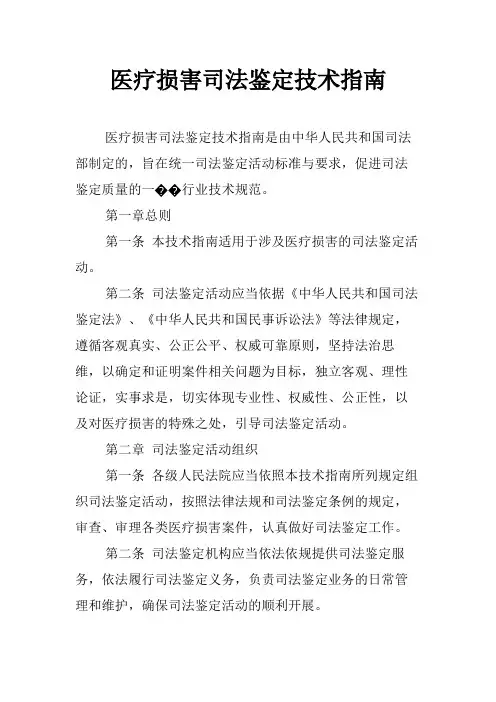 医疗损害司法鉴定技术指南
