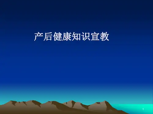 产后健康知识宣教