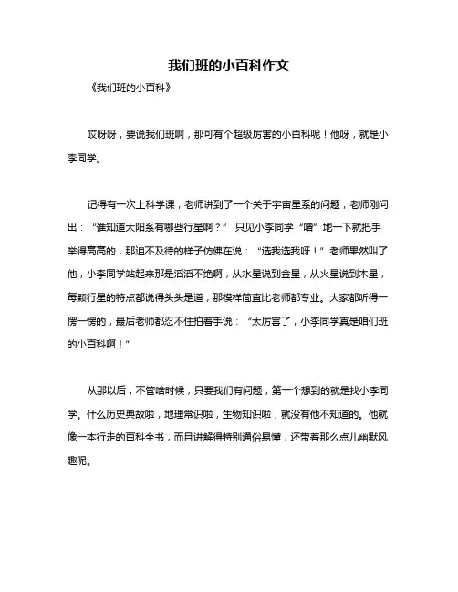 我们班的小百科作文