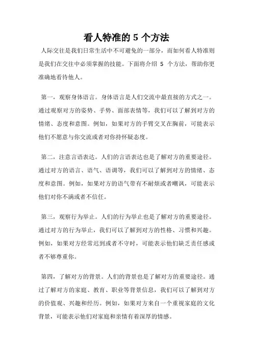 看人特准的5个方法
