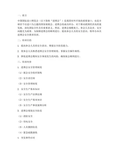 进博会安全教育培训