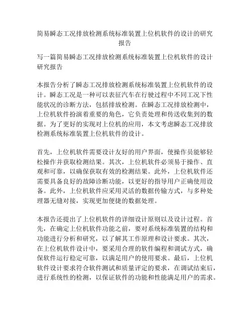 简易瞬态工况排放检测系统标准装置上位机软件的设计的研究报告