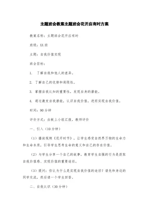 主题班会教案主题班会花开应有时方案