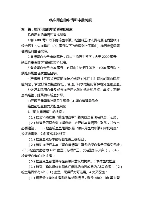 临床用血的申请和审批制度