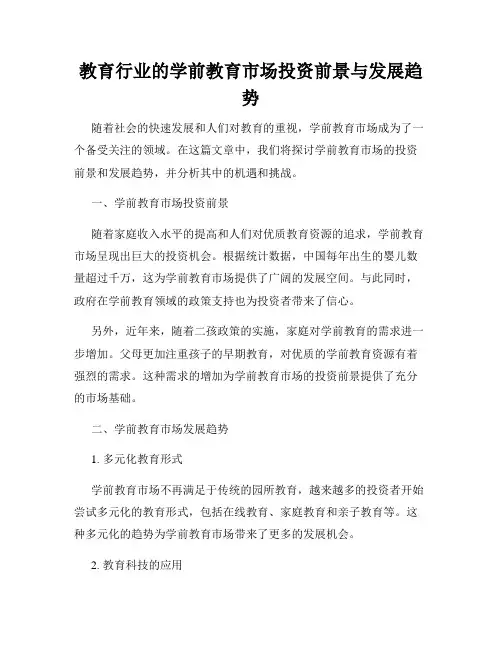 教育行业的学前教育市场投资前景与发展趋势