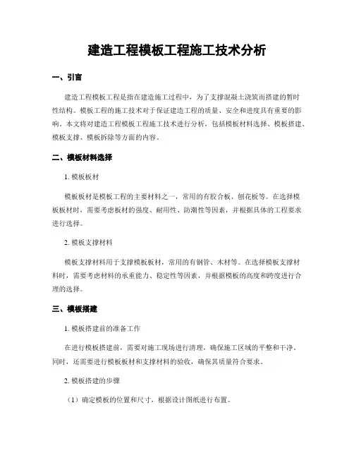 建筑工程模板工程施工技术分析