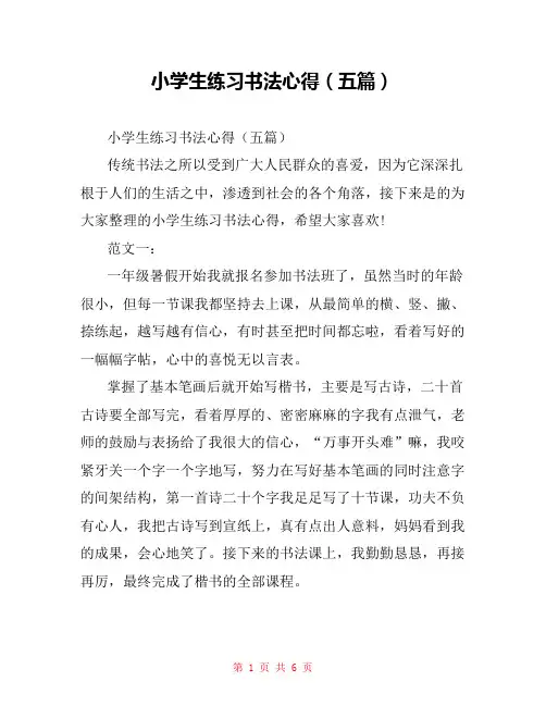 小学生练习书法心得(五篇)