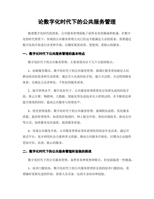 论数字化时代下的公共服务管理